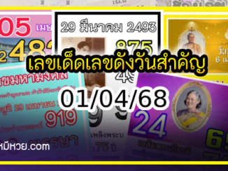 เลขเด็ดบุคคลการเมือง-รัฐบาล งวด 01/04/68