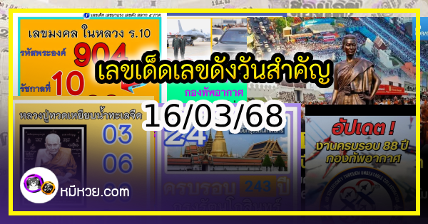 เลขเด็ดเลขดังวันสำคัญ งวดวันที่ 16 มีนาคม 2568