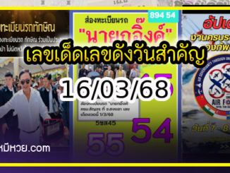 เลขเด็ดบุคคลการเมือง-รัฐบาล งวด 16/03/68