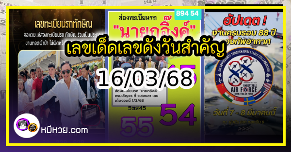 เลขเด็ดบุคคลการเมือง-รัฐบาล งวด 16/03/68