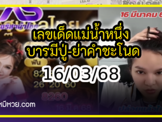 เลขเด็ดแม่น้ำหนึ่ง บารมีปู่-ย่าคำชะโนด งวด 16/03/68