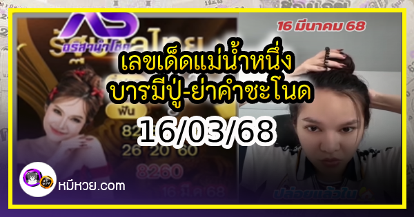 เลขเด็ดแม่น้ำหนึ่ง บารมีปู่-ย่าคำชะโนด งวด 16/03/68