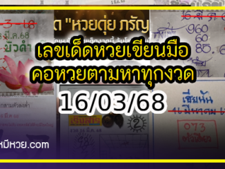 เลขเด็ดหวยเขียนมือ คอหวยตามหาทุกงวด 16/03/68