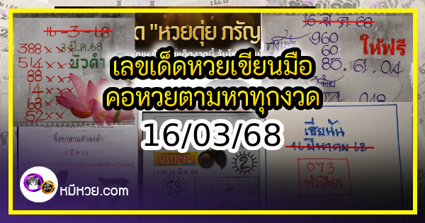 เลขเด็ดหวยเขียนมือ คอหวยตามหาทุกงวด 16/03/68