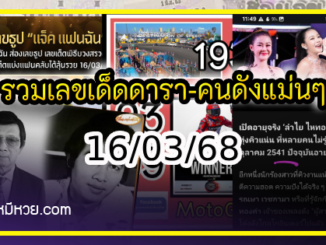 รวมเลขเด็ดดารา-คนดังแม่นๆ อยากมีโชค มาทางนี้ งวด 16/03/68