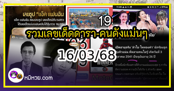 รวมเลขเด็ดดารา-คนดังแม่นๆ อยากมีโชค มาทางนี้ งวด 16/03/68