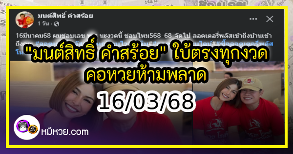 “มนต์สิทธิ์ คำสร้อย” ใบ้ตรงทุกงวด คอหวยห้ามพลาด งวด 16/03/68