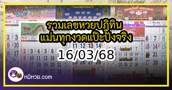 รวมเลขหวยปฎิทิน แม่นทุกงวดแป๊ะปังจริง 16/03/68