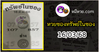 หวยซองทรัพย์ในซอง 16/03/68