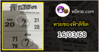 หวยซองฟ้าลิขิต 16/03/68