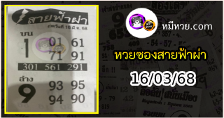 หวยซอง สายฟ้าผ่า 16/03/68