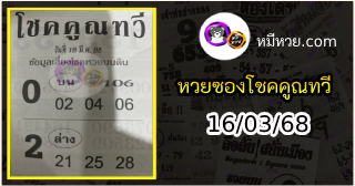 หวยซอง โชคคูณทวี 16/03/68