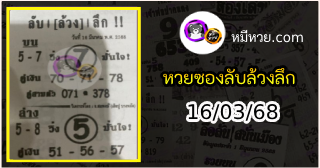 หวยซอง ลับล้วงลึก 16/03/68