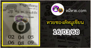 หวยซอง หมูเซียน 16/03/68