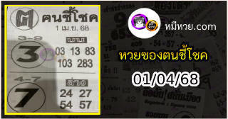 หวยซอง ฅนชี้โชค 01/04/68