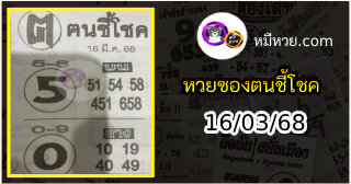 หวยซอง ฅนชี้โชค 16/03/68