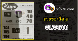 หวยซองสั่งลุย 01/04/68