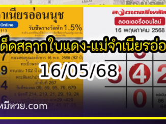 เลขเด็ดสลากใบแดง-แม่จำเนียรอ่อนนุช 16/05/68 [สิบเลขเด็ดขายดี]