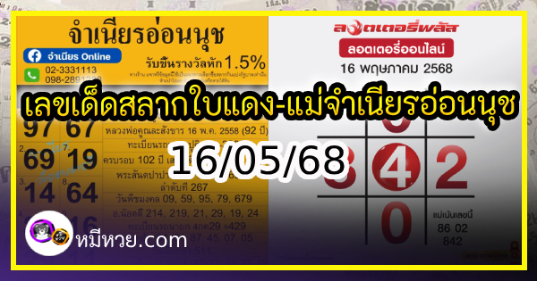 เลขเด็ดสลากใบแดง-แม่จำเนียรอ่อนนุช 16/05/68 [สิบเลขเด็ดขายดี]