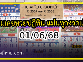 รวมเลขหวยปฎิทิน แม่นทุกงวดแป๊ะปังจริง 01/06/68