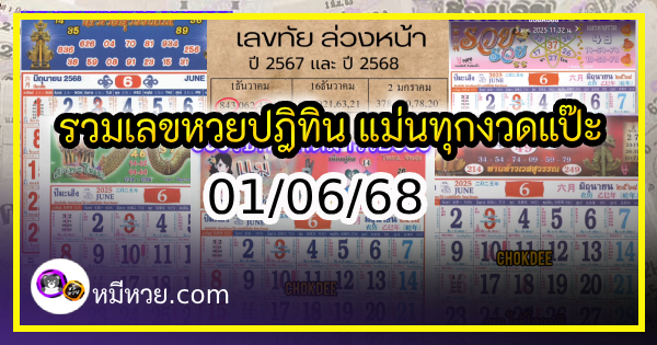 รวมเลขหวยปฎิทิน แม่นทุกงวดแป๊ะปังจริง 01/06/68