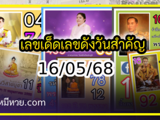 เลขเด็ดเลขดังวันสำคัญ งวดวันที่ 16 พฤษภาคม 2568