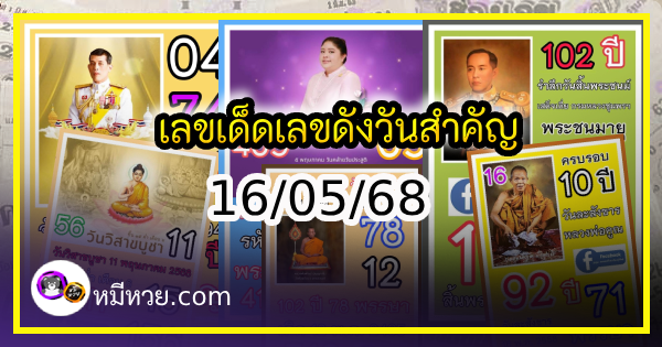 เลขเด็ดเลขดังวันสำคัญ งวดวันที่ 16 พฤษภาคม 2568