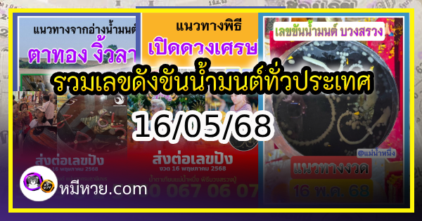 รวมเลขดังขันน้ำมนต์ ทั่วประเทศที่ทุกคนรอคอย งวด 16/05/68