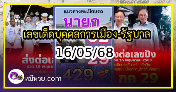 เลขเด็ดบุคคลการเมือง-รัฐบาล งวด 16/05/68