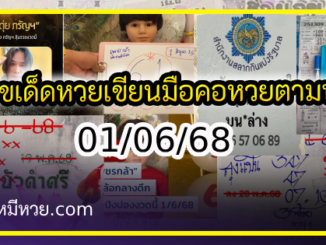 เลขเด็ดหวยเขียนมือ คอหวยตามหาทุกงวด 01/06/68