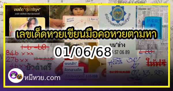 เลขเด็ดหวยเขียนมือ คอหวยตามหาทุกงวด 01/06/68