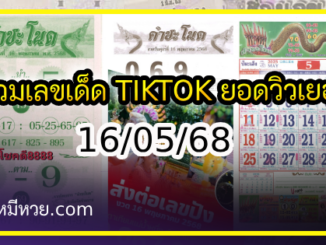 เลขเด็ดพ่อปู่แม่ย่าพญานาค-คำชะโนด งวด 16/05/68