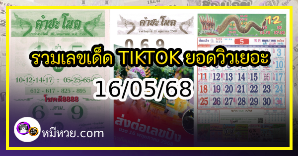 เลขเด็ดพ่อปู่แม่ย่าพญานาค-คำชะโนด งวด 16/05/68