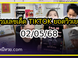 รวมเลขเด็ด TIKTOK ยอดวิวเยอะ 02/05/68 งวดนี้มาส่องต่อ