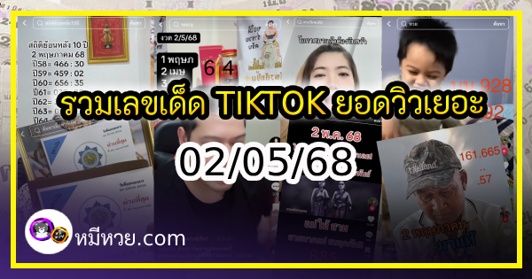รวมเลขเด็ด TIKTOK ยอดวิวเยอะ 02/05/68 งวดนี้มาส่องต่อ