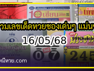 รวมเลขเด็ดหวยซองเด่นๆ แม่นๆ งวด 16/05/68
