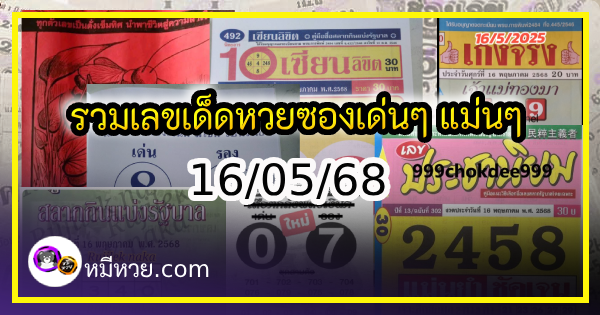 รวมเลขเด็ดหวยซองเด่นๆ แม่นๆ งวด 16/05/68