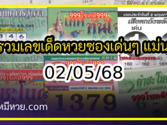 รวมเลขเด็ดหวยซองเด่นๆ แม่นๆ งวด 02/05/68