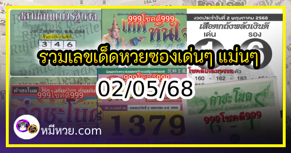 รวมเลขเด็ดหวยซองเด่นๆ แม่นๆ งวด 02/05/68