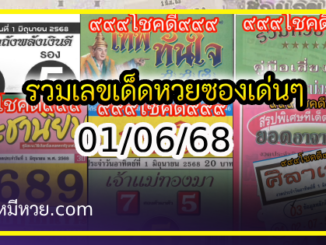 รวมเลขเด็ดหวยซองเด่นๆ แม่นๆ งวด 01/06/68
