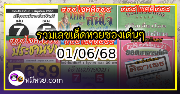 รวมเลขเด็ดหวยซองเด่นๆ แม่นๆ งวด 01/06/68