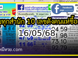 รวมทุกสำนัก 10 เลขดังคนแห่ซื้อเยอะ 16/05/68 เลขห้ามพลาดเด้อสู