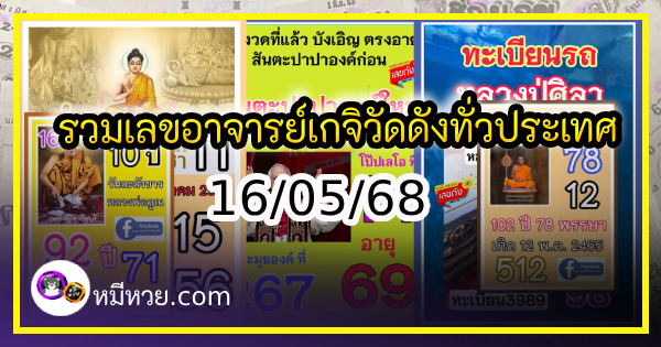 รวมเลขอาจารย์เกจิวัดดังทั่วประเทศที่ทุกคนรอคอย งวด 16/05/68