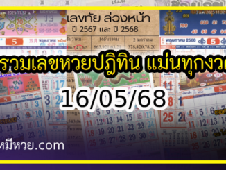รวมเลขหวยปฎิทิน แม่นทุกงวดแป๊ะปังจริง 16/05/68