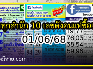รวมทุกสำนัก 10 เลขดังคนแห่ซื้อเยอะ 01/06/68 เลขห้ามพลาดเด้อสู
