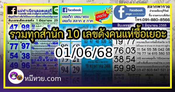 รวมทุกสำนัก 10 เลขดังคนแห่ซื้อเยอะ 01/06/68 เลขห้ามพลาดเด้อสู