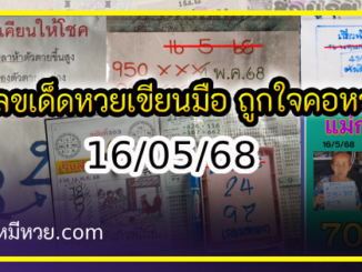เลขเด็ดหวยเขียนมือ คอหวยตามหาทุกงวด 16/05/68