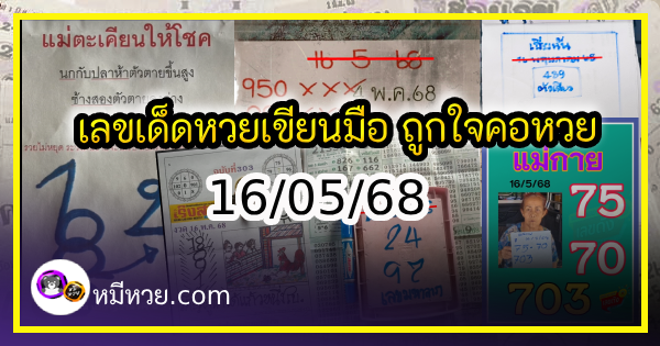 เลขเด็ดหวยเขียนมือ คอหวยตามหาทุกงวด 16/05/68