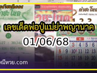 เลขเด็ดพ่อปู่แม่ย่าพญานาค-คำชะโนด งวด 01/06/68