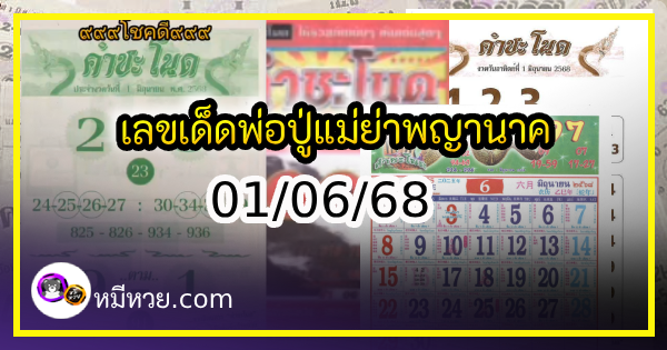 เลขเด็ดพ่อปู่แม่ย่าพญานาค-คำชะโนด งวด 01/06/68